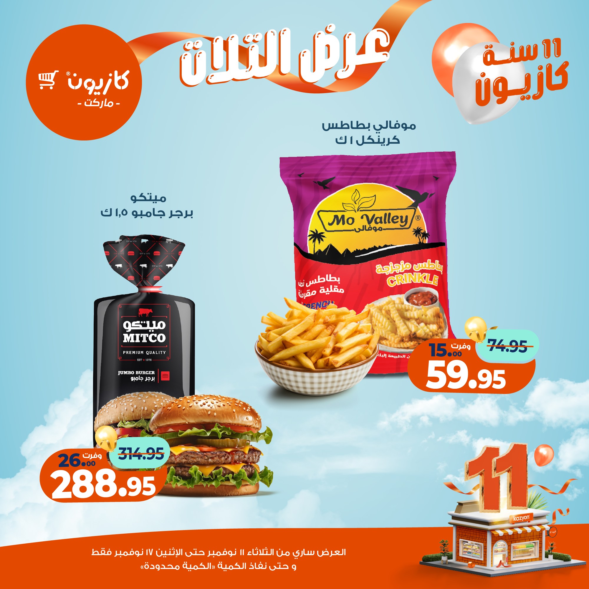 kazyon offers from 10nov to 3nov 2025 عروض كازيون من 10 نوفمبر حتى 3 نوفمبر 2025 صفحة رقم 22